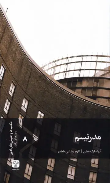 جلد کتاب مدرنیسم (سفیر)