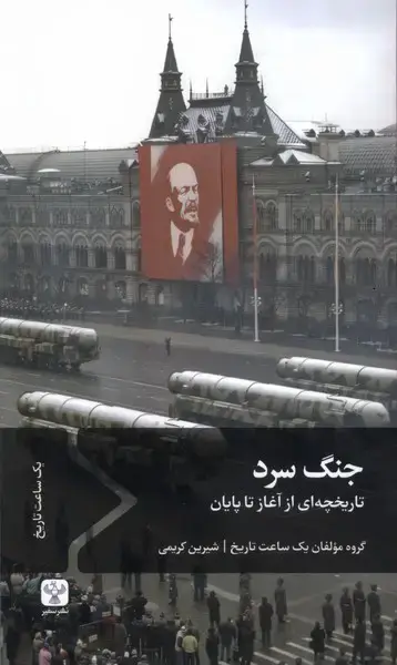 جلد کتاب جنگ سرد (سفیر)