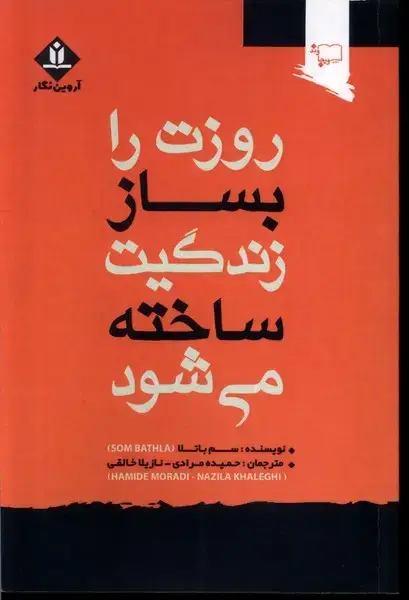 جلد کتاب روزت را بساز زندگیت ساخته می شود