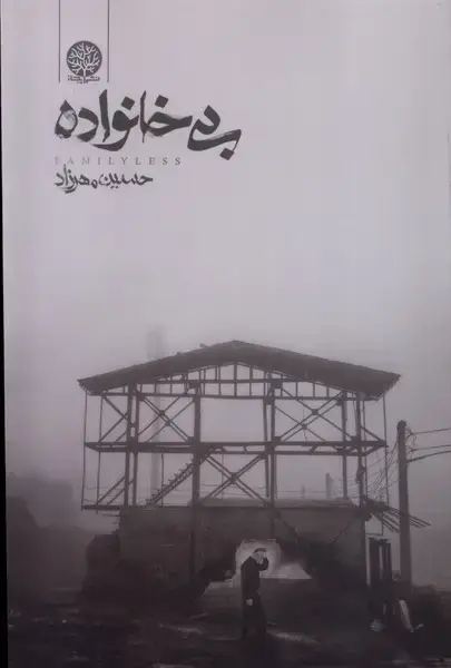 جلد کتاب بی خانواده (ایجاز)