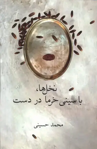 جلد کتاب نخل‌ها با سینی خرما در دست