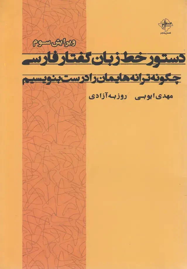 جلد کتاب دستور خط زبان گفتار فارسی (فصل‌پنجم)