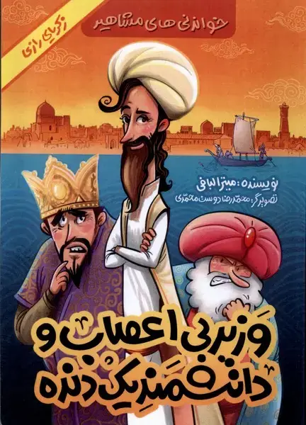 جلد کتاب وزیر بی‌اعصاب و دانشمند یک دنده