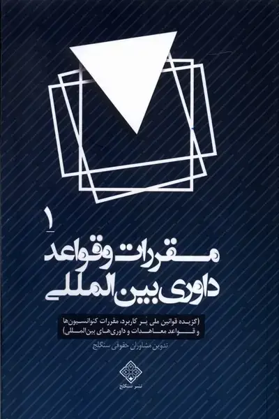 جلد کتاب مقررات و قواعد داوری بین المللی (4جلدی)