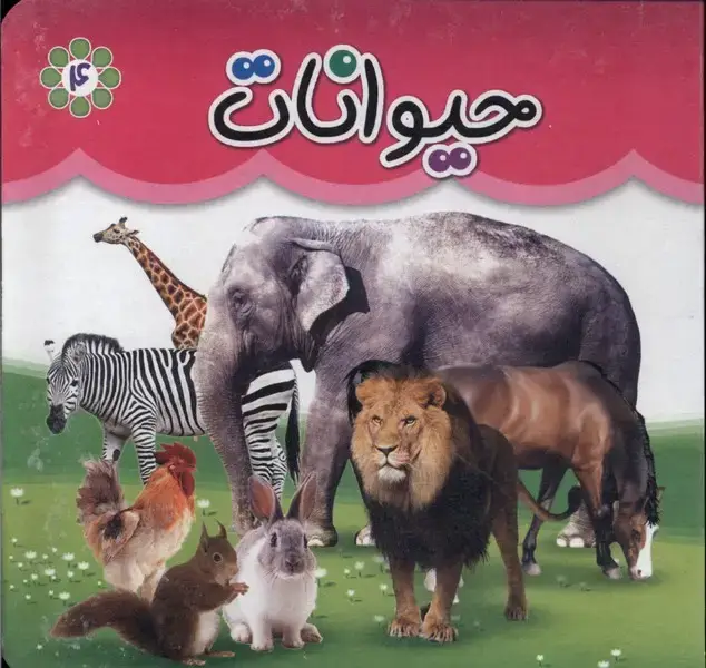 جلد کتاب حیوانات