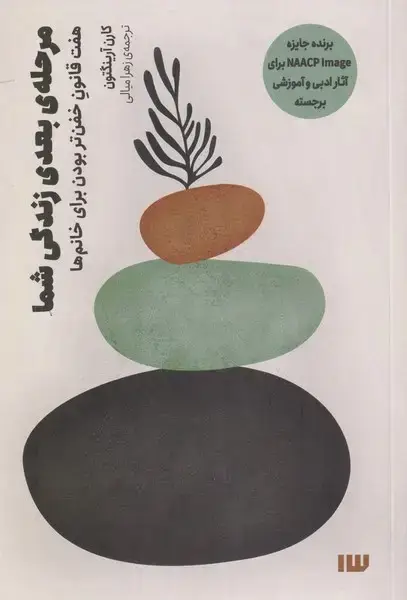 جلد کتاب مرحله‌ی بعدی زندگی شما (سیزده)