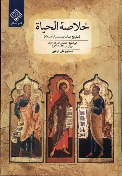 جلد کتاب خلاصة الحیاة