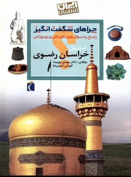 جلد کتاب چراهای شگفت انگیز (خراسان‌رضوی) محراب