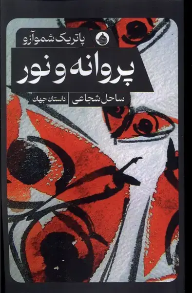 جلد کتاب پروانه و نور (حکمت‌کلمه)