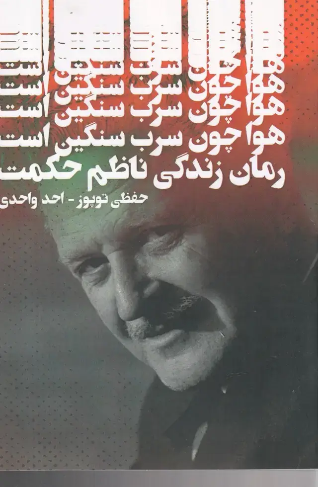 جلد کتاب هوا چون سرب سنگین است (دنیای نو)