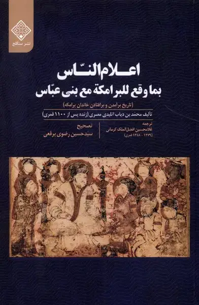 جلد کتاب اعلام الناس