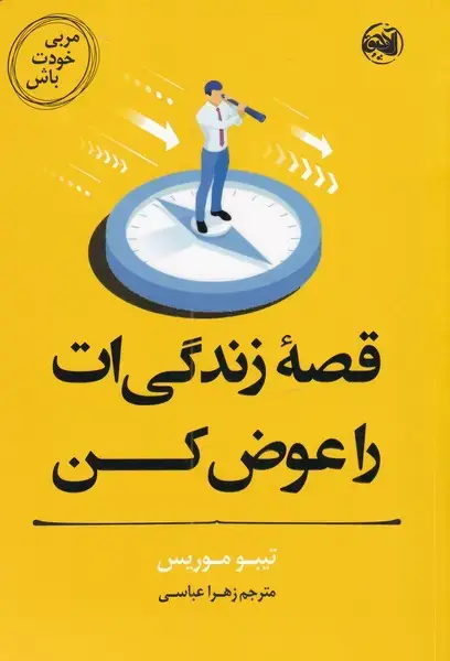 جلد کتاب مربی خودت باش (قصهیزندگیاتراعوضکن) آلاچیق