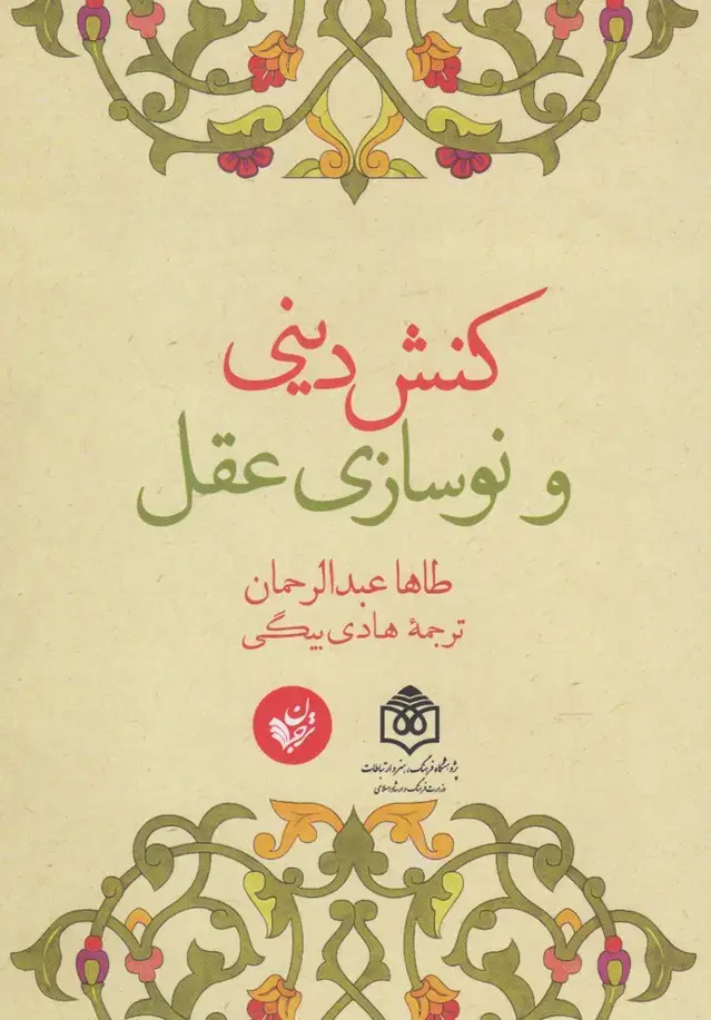 جلد کتاب کنش دینی و نوسازی عقل