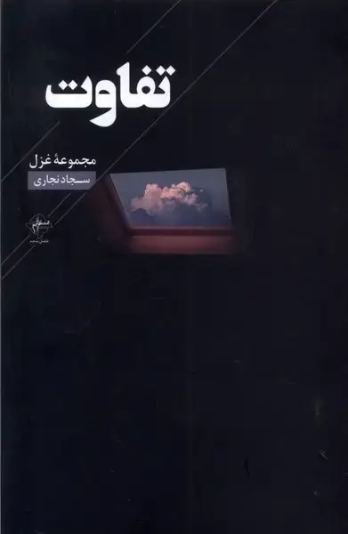 جلد کتاب تفاوت (فصل‌پنجم)