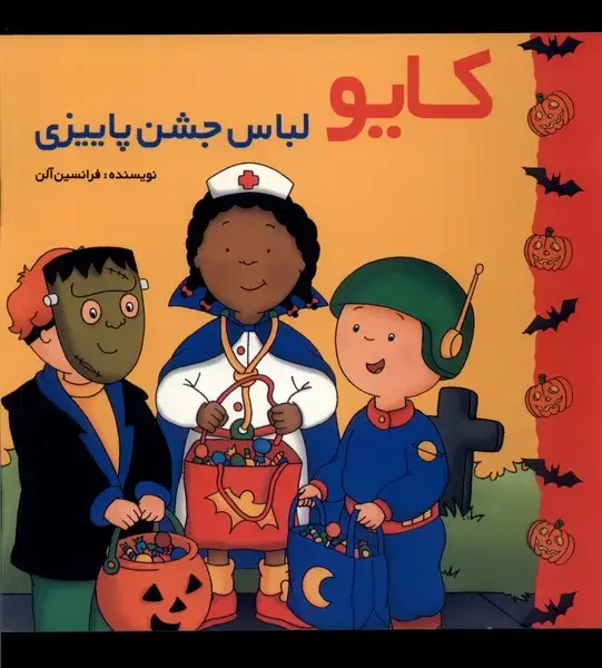 جلد کتاب کایو (لباس جشن پاییزی)