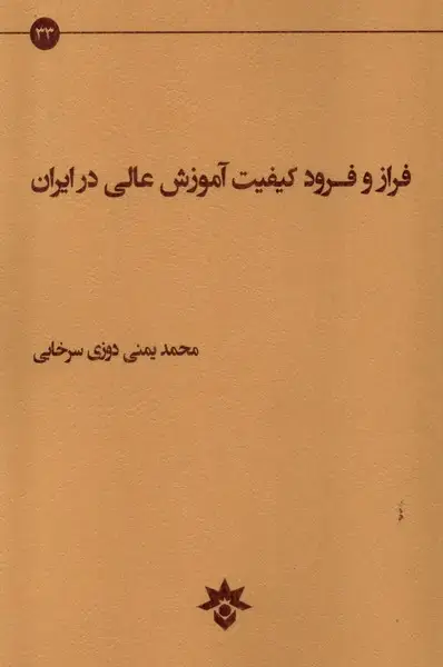 جلد کتاب فراز و فرود کیفیت آموزش عالی (پژوهشکدهفرهنگی)