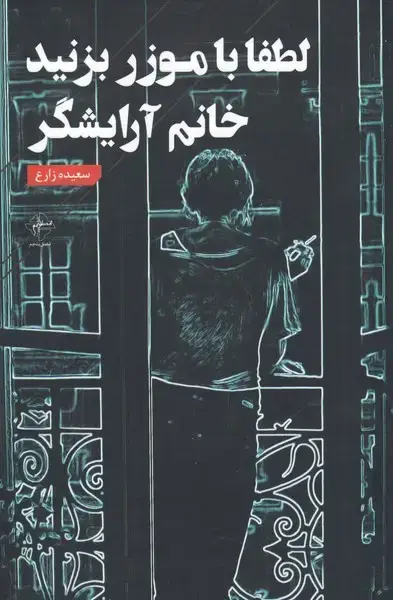 جلد کتاب لطفا با موزر بزنید خانم آرایشگر
