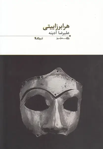 جلد کتاب پازل شعر امروز (80) هرابرزاییتی