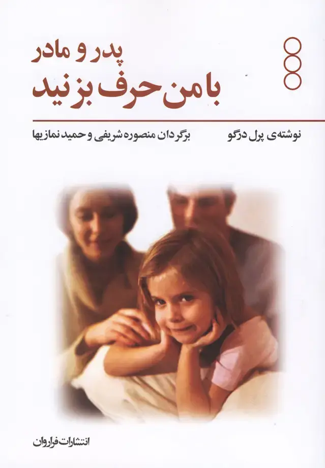 جلد کتاب پدر و مادر با من حرف بزنید