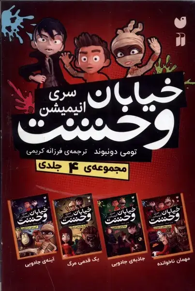 جلد کتاب سری جدید خیابان وحشت (‌4جلدی) ‌ذکر
