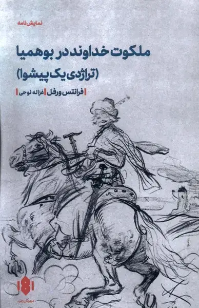 جلد کتاب ملکوت خداوند در بوهمیا (نمایشنامه) مهرگانخرد