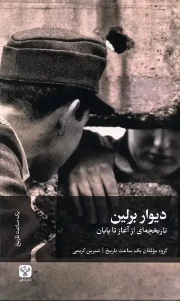 جلد کتاب دیوار برلین (سفیر)
