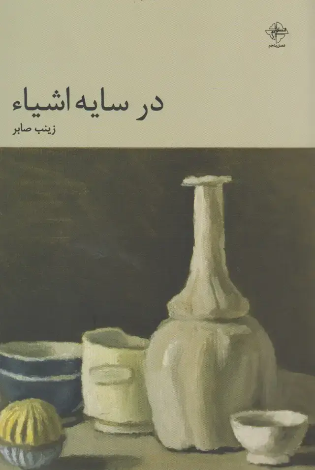 جلد کتاب در سایه اشیاء (فصل‌پنجم)