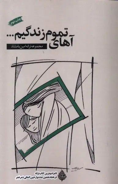 جلد کتاب آهای تموم زندگیم