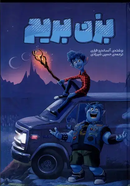 جلد کتاب بزن بریم (وروجک)