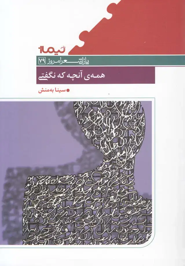 جلد کتاب پازل شعر امروز (79) همه‌ی آنچه که نگفتی