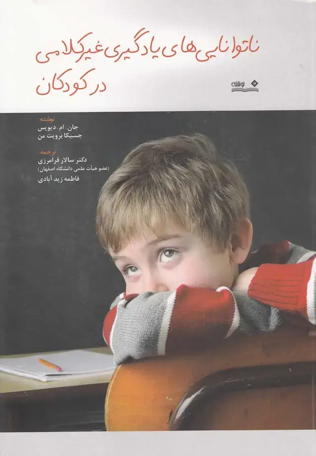 جلد کتاب ناتوانایی‌های یادگیری غیر کلامی در کودکان