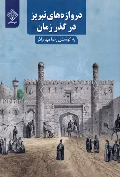 جلد کتاب دروازه های تبریز در گذر زمان