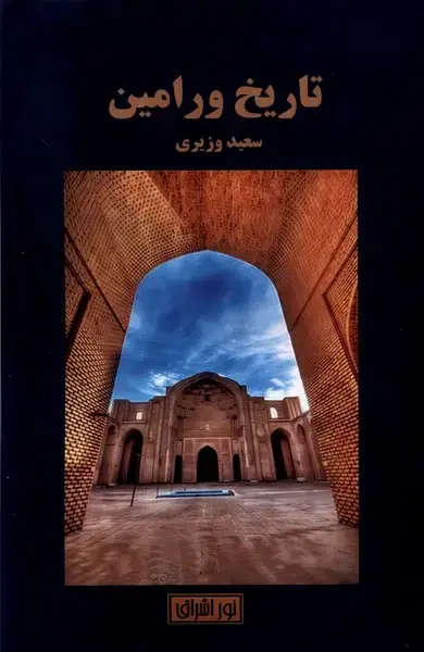 جلد کتاب تاریخ ورامین