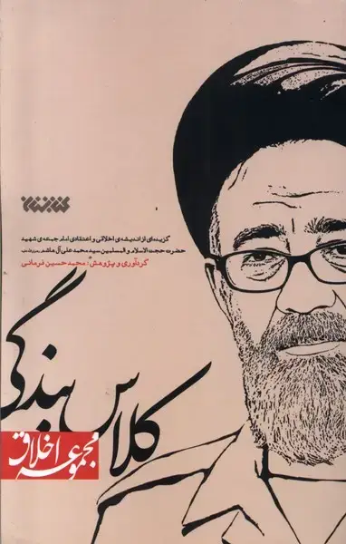 جلد کتاب مجموعه اخلاق (کلاس بندگی) کتابستان‌معرفت