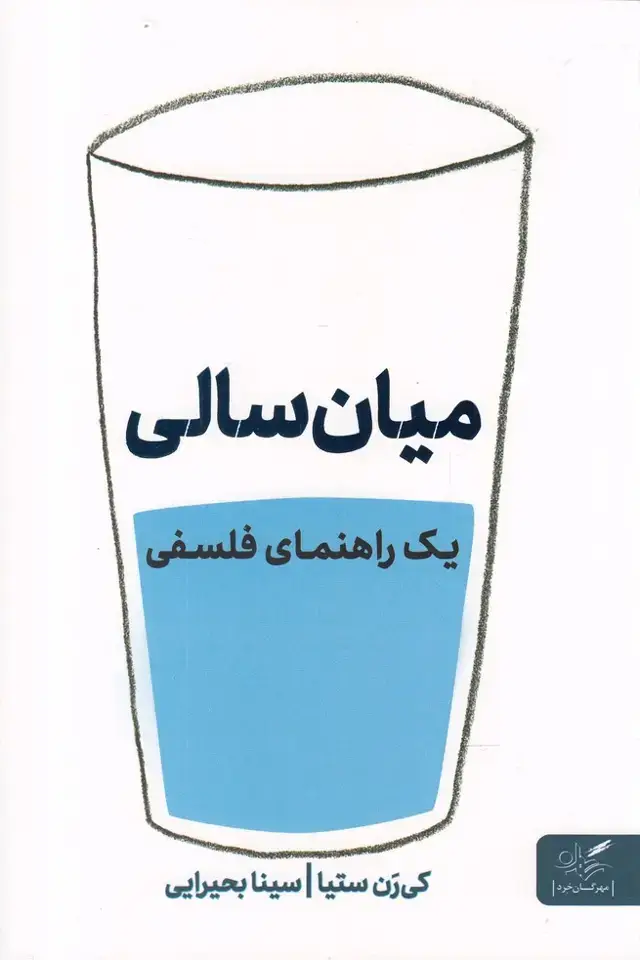 جلد کتاب میان سالی (یک راهنمای فلسفی) مهرگان خرد