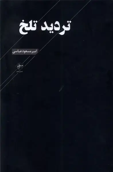 جلد کتاب تردید تلخ (فصل‌پنجم)