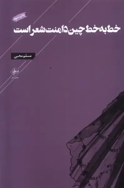 جلد کتاب خط به خط چین دامنت شعر است (فصل‌پنجم)