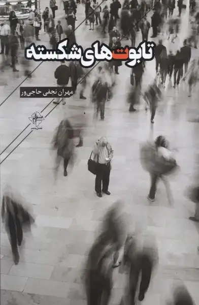 جلد کتاب تابوت‌های شکسته (فصل‌پنجم)
