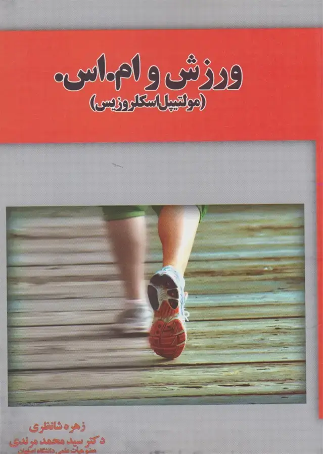 جلد کتاب ورزش و ام اس (آموخته)