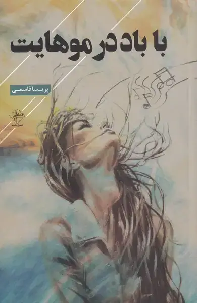 جلد کتاب با باد در موهایت