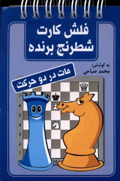 جلد کتاب فلش کارت شطرنج برنده (مات‌در‌دو‌حرکت) شباهنگ