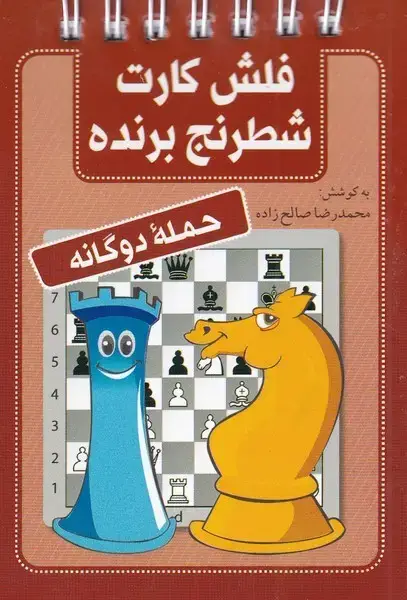 جلد کتاب فلش کارت شطرنج برنده (حمله‌دوگانه) شباهنگ