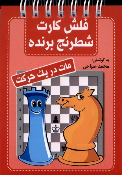 جلد کتاب فلش کارت شطرنج برنده (مات‌در‌یک‌حرکت) شباهنگ