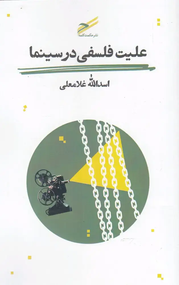 جلد کتاب علیت فلسفی در سینما (حکمت‌کلمه)