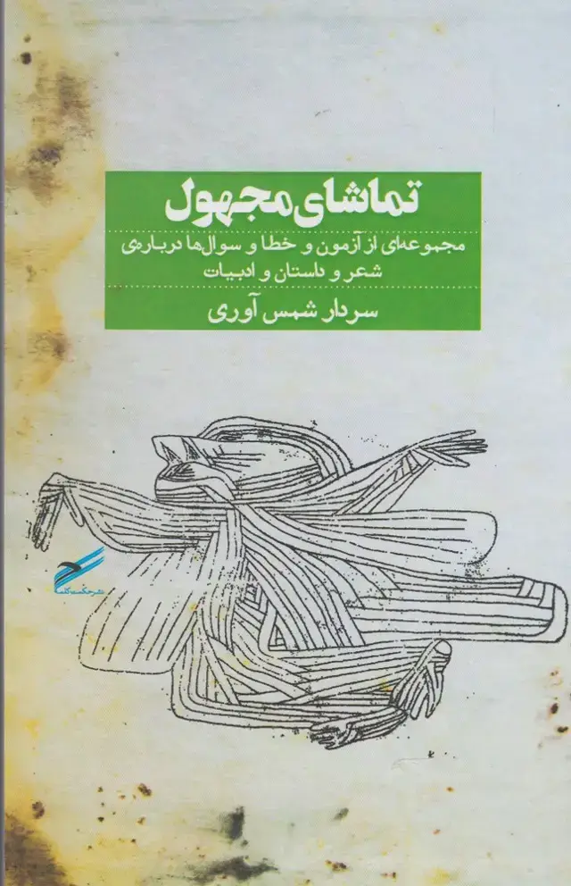 جلد کتاب تماشای مجهول (حکمت‌کلمه)
