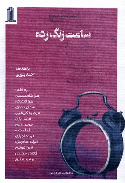 جلد کتاب ساعت زنگ زده