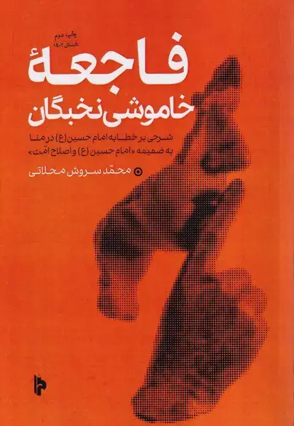 جلد کتاب فاجعه‌ی خاموشی نخبگان