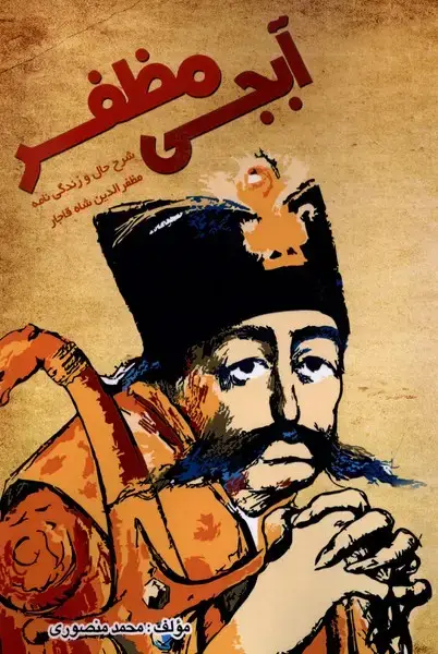 جلد کتاب آبجی مظفر (شرح‌حال‌و‌زندگی‌نامه‌مظفرالدین)