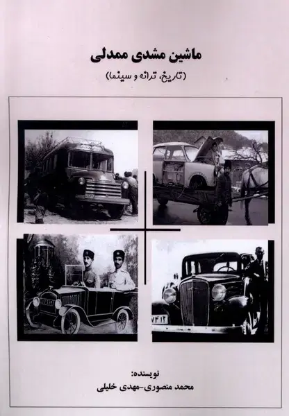 جلد کتاب ماشین مشدی ممدلی (تاریخترانهوسینما) آفرینندگان