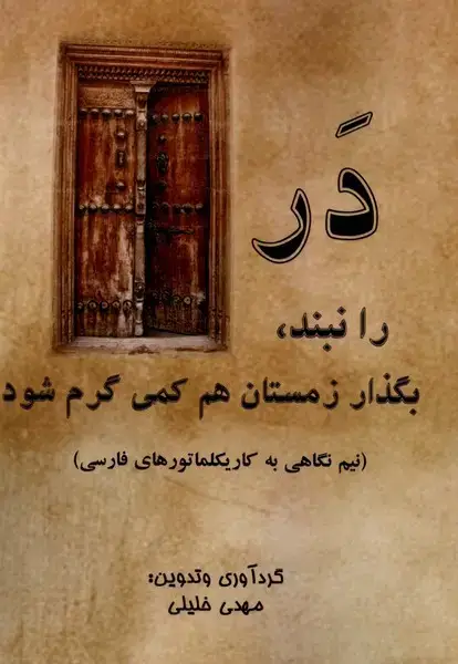 جلد کتاب در را نبند بگذار زمستان هم ‌کمی گرم شود (آفرینندگان)